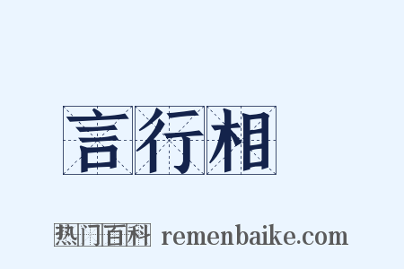 言行相顧是什么意思的图片